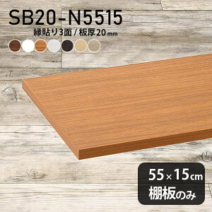 I ύ I̂ 55cm s15cm Vv i` DIY 20mm  { ǖʒI k ؐ Vɂ CeA N[[bgI SB20-N5515 ؖ 