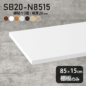 I ύ I̂ 85cm s15cm  Vv i` DIY 20mm N[[bgI ؐ ǖʒI Vɂ CeA { k SB20-N8515 ؖ 