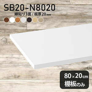 I ύ I̂ 80cm s20cm 20mm DIY  Vv N[[bgI ؐ ǖʒI Vɂ CeA { k i` SB20-N8020 ؖ 
