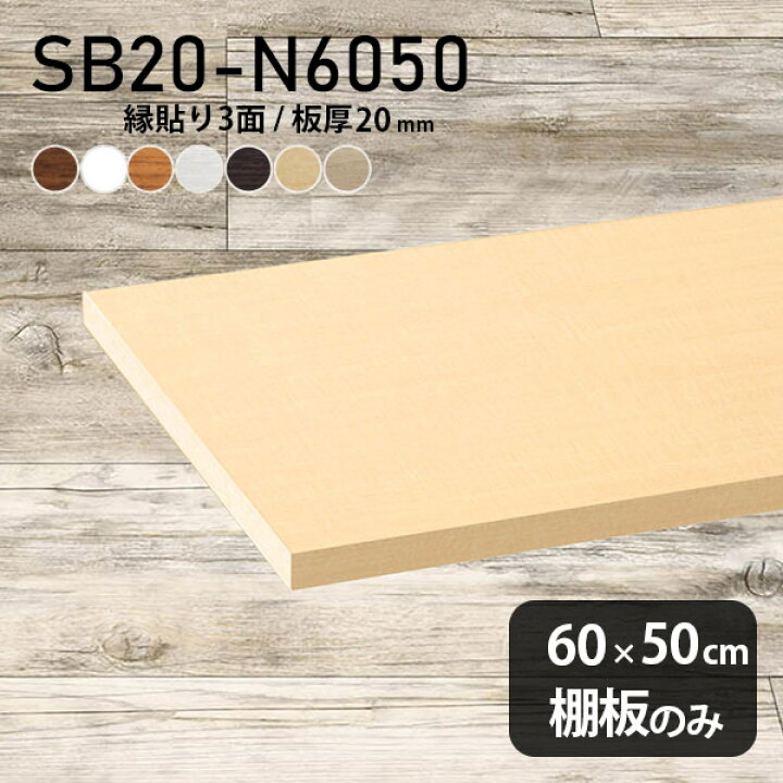 楽天市場】棚板 化粧合板 棚板のみ 木製 幅60cm 奥行き50cm おしゃれ 