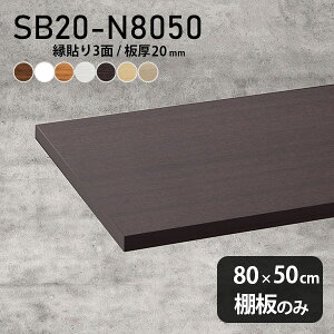 I ύ I̂ ؐ 80cm s50cm Vv zCg uE DIY 20mm  ǖʒI Vɂ { k CeA N[[bgI SB20-N8050 ؖ 