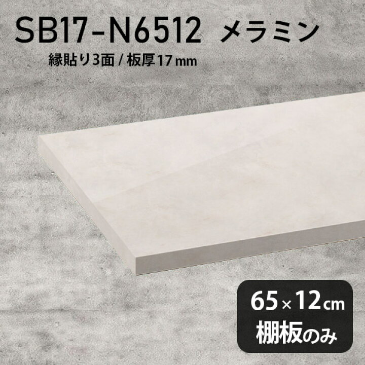 楽天市場】棚板 メラミン樹脂化粧合板 棚板のみ 幅65cm 奥行き12cm 