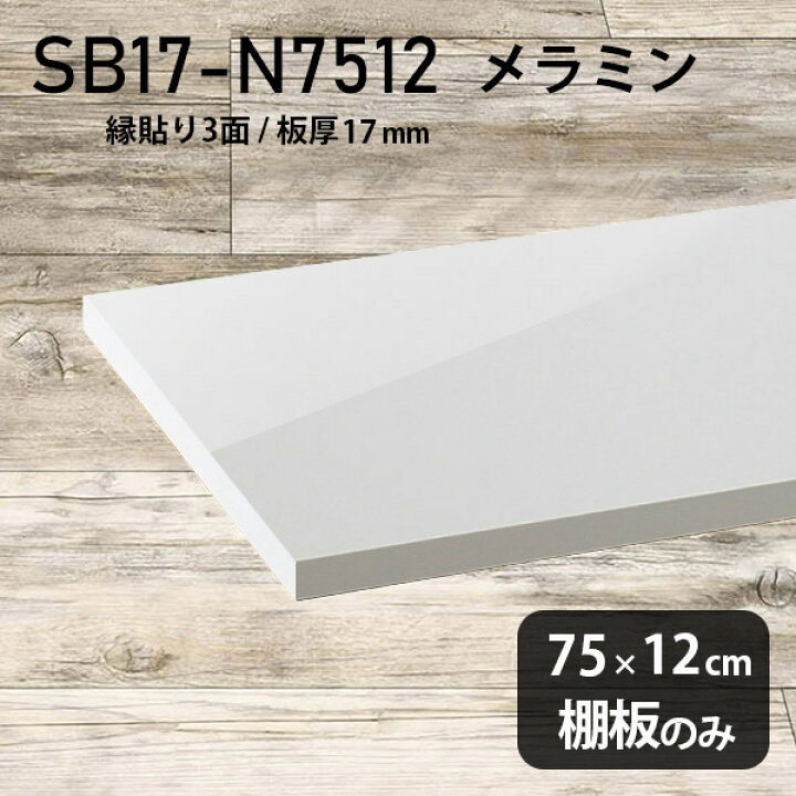 楽天市場】棚板 メラミン樹脂化粧合板 棚板のみ 幅75cm 奥行き12cm 