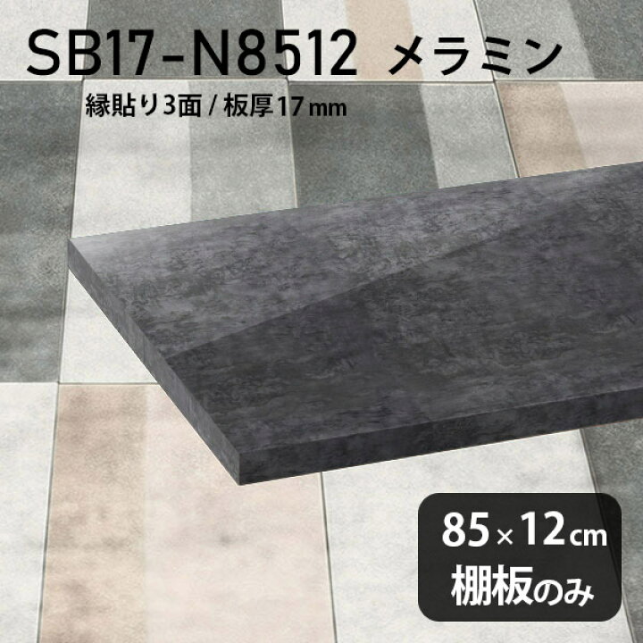 楽天市場】棚板 メラミン樹脂化粧合板 棚板のみ 幅85cm 奥行き12cm 