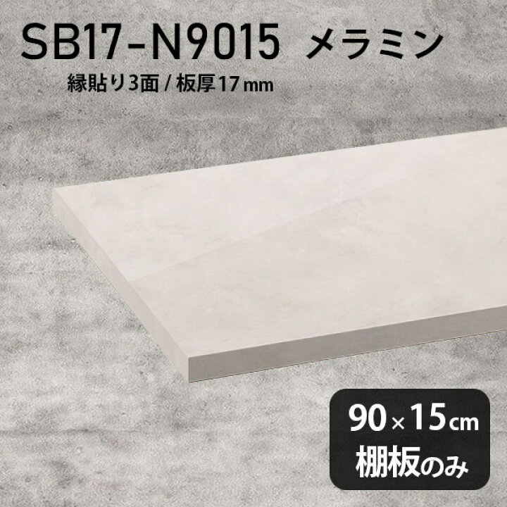 楽天市場】棚板 ホワイト メラミン樹脂化粧合板 棚板のみ 幅90cm 