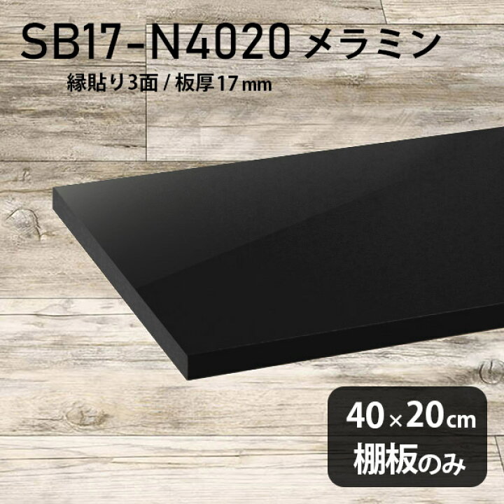 楽天市場】棚板 メラミン樹脂化粧合板 棚板のみ 幅40cm 奥行き20cm DIY 