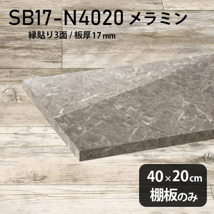 楽天市場】棚板 メラミン樹脂化粧合板 棚板のみ 幅40cm 奥行き20cm 