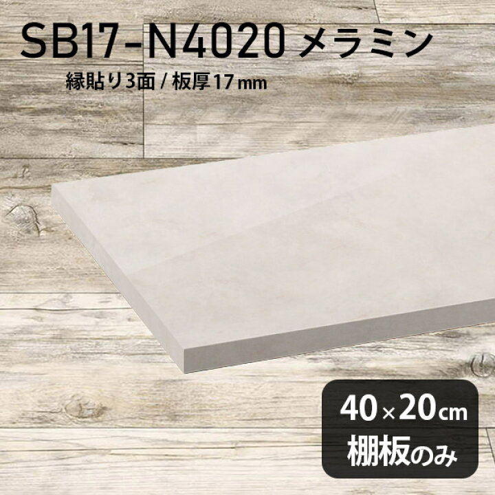 楽天市場】棚板 メラミン樹脂化粧合板 棚板のみ 幅40cm 奥行き20cm 