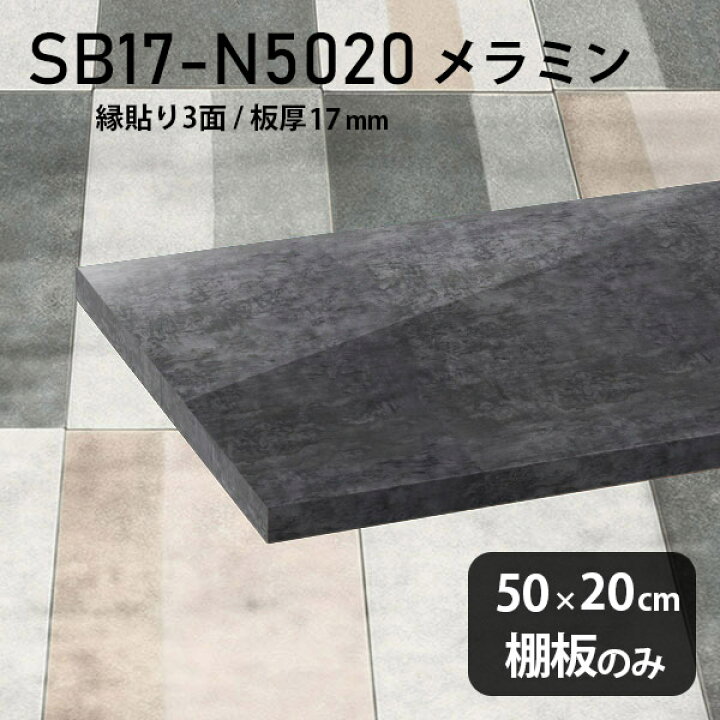 楽天市場】棚板 メラミン樹脂化粧合板 棚板のみ 幅50cm 奥行き20cm DIY 