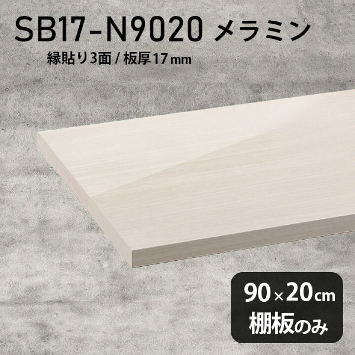 楽天市場】棚板 メラミン樹脂化粧合板 棚板のみ 幅90cm 奥行き20cm 