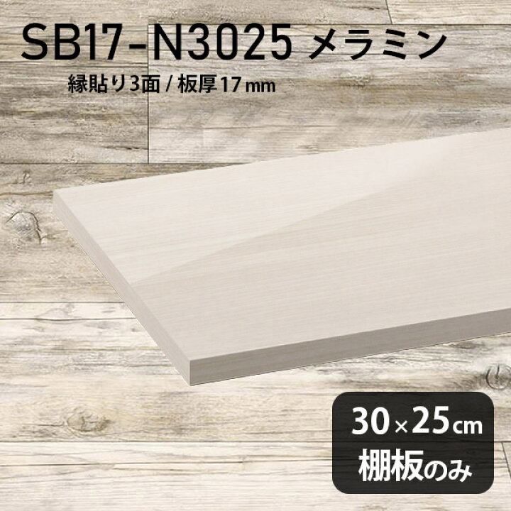 楽天市場】棚板 メラミン樹脂化粧合板 棚板のみ 幅30cm 奥行き25cm 