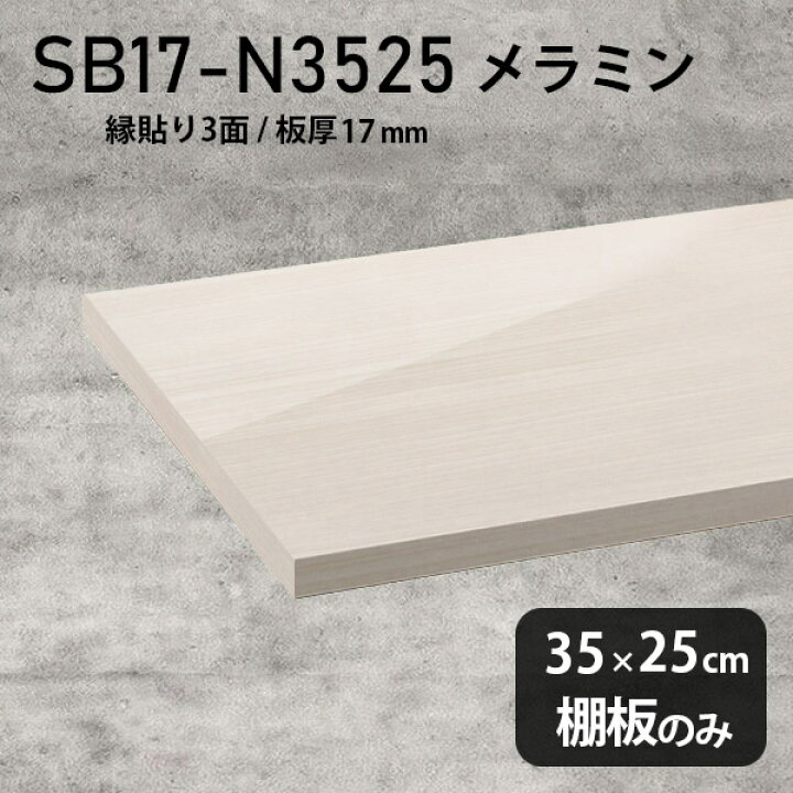 楽天市場】棚板 白 メラミン樹脂化粧合板 棚板のみ 幅35cm 奥行き25cm 