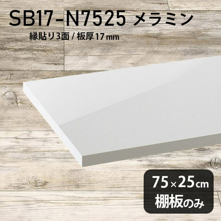 楽天市場】棚板 メラミン樹脂化粧合板 棚板のみ 幅75cm 奥行き25cm 