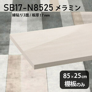 I ~ύ I̂ 85cm s25cm DIY I   Vv 17mm ؖ  zCg N[[bgI OWA[ ؐ ǖʒI v~A Vɂ Ce