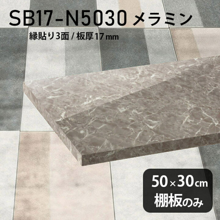 楽天市場】棚板 メラミン樹脂化粧合板 棚板のみ 幅50cm 奥行き30cm DIY 