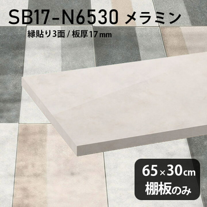 楽天市場】棚板 メラミン樹脂化粧合板 棚板のみ 幅65cm 奥行き30cm 