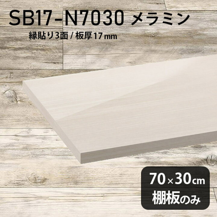 楽天市場】棚板 白 メラミン樹脂化粧合板 棚板のみ 幅70cm 奥行き30cm 