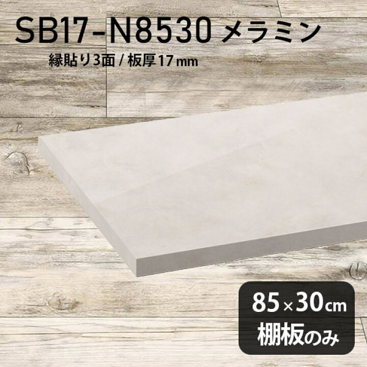 楽天市場】棚板 ホワイト メラミン樹脂化粧合板 棚板のみ 幅85cm 