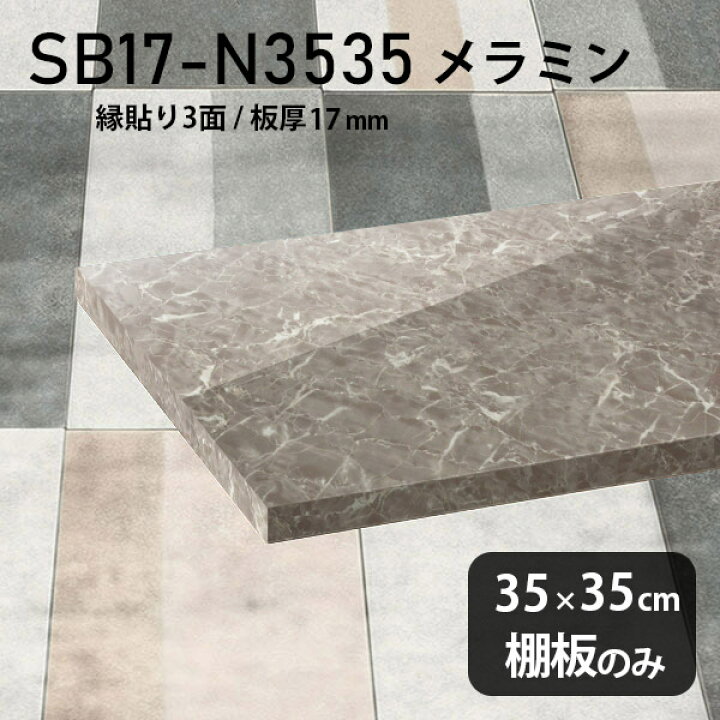 楽天市場】棚板 メラミン樹脂化粧合板 棚板のみ 幅35cm 奥行き35cm 