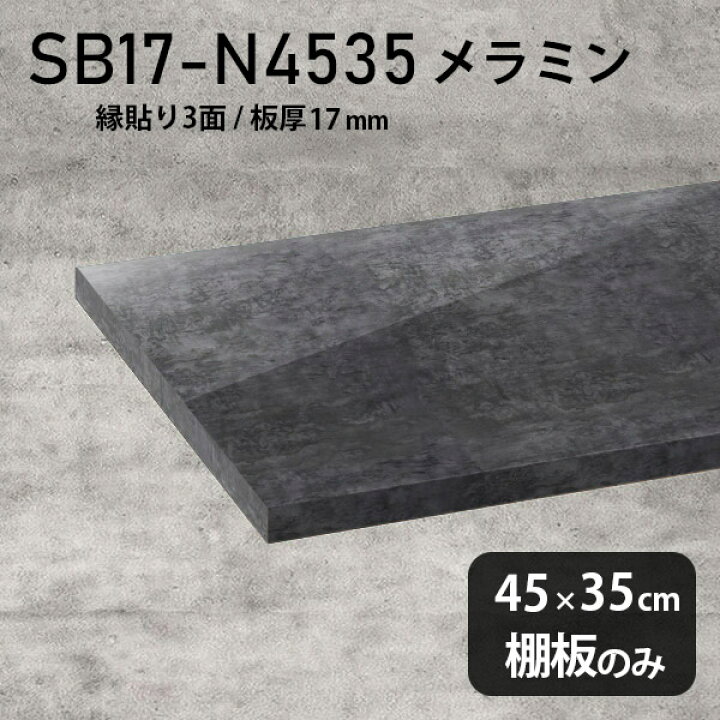 楽天市場】棚板 メラミン樹脂化粧合板 棚板のみ 幅45cm 奥行き35cm 