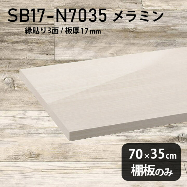 楽天市場】棚板 メラミン樹脂化粧合板 棚板のみ 幅70cm 奥行き35cm 