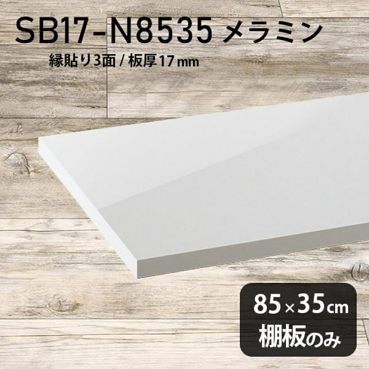 楽天市場】棚板 ホワイト メラミン樹脂化粧合板 棚板のみ 幅85cm 