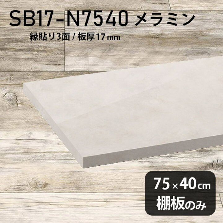 楽天市場】棚板 ホワイト メラミン樹脂化粧合板 棚板のみ 幅75cm 