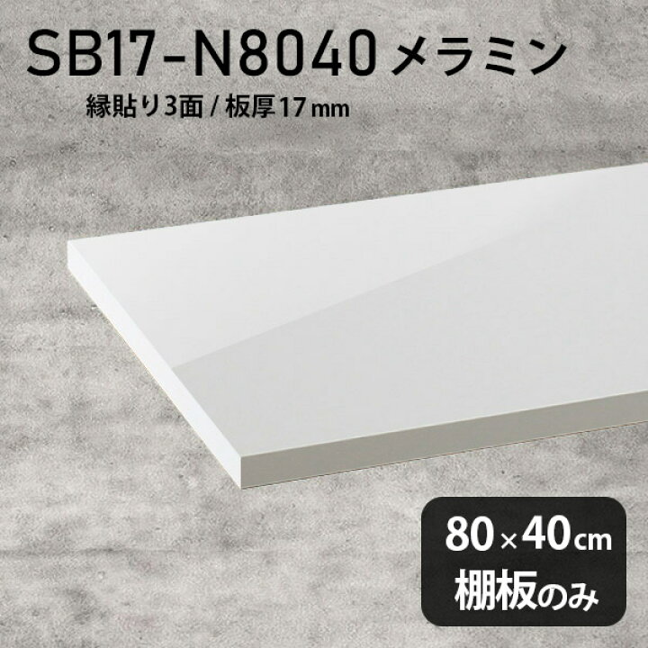 楽天市場】棚板 メラミン樹脂化粧合板 棚板のみ 幅80cm 奥行き40cm 