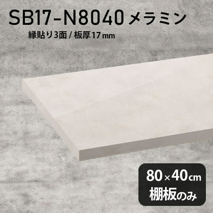 楽天市場】棚板 メラミン樹脂化粧合板 棚板のみ 幅80cm 奥行き40cm 