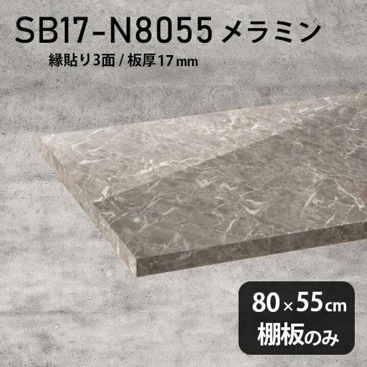 楽天市場】棚板 メラミン樹脂化粧合板 棚板のみ 幅80cm 奥行き55cm 
