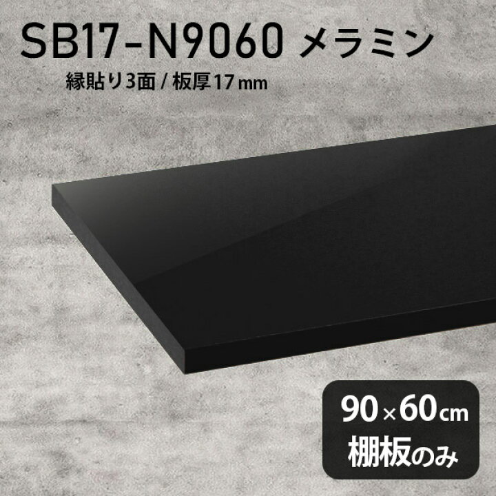 楽天市場】棚板 メラミン樹脂化粧合板 棚板のみ 幅90cm 奥行き60cm 