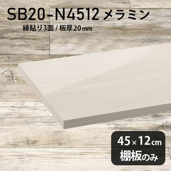 楽天市場】棚板 メラミン樹脂化粧合板 棚板のみ 幅45cm 奥行き12cm 