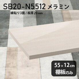 棚板 メラミン樹脂化粧合板 棚板のみ 幅55cm 奥行き12cm おしゃれ 高級感 シンプル DIY 板厚20mm クローゼット棚 ラグジュアリー 鏡面 ホワイト 木製 壁面棚 プレミアム 天板にも インテリア 日本製 北欧 SB20-N5512 WW ★