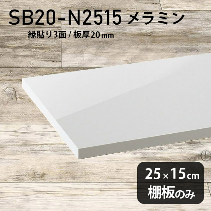 楽天市場】棚板 ホワイト メラミン樹脂化粧合板 棚板のみ 幅25cm 