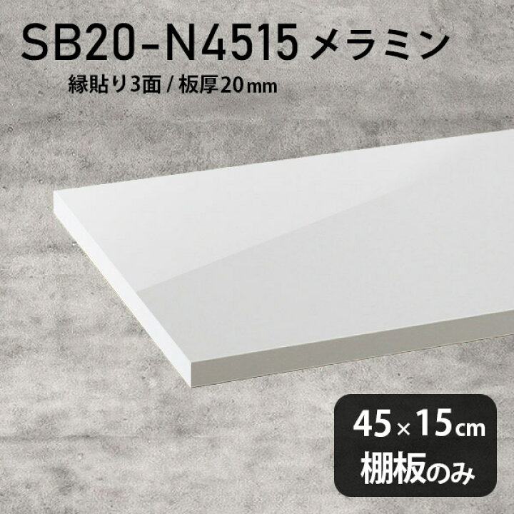 楽天市場】棚板 メラミン樹脂化粧合板 棚板のみ 幅45cm 奥行き15cm 