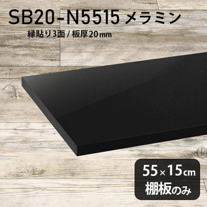 楽天市場】棚板 メラミン樹脂化粧合板 棚板のみ 幅55cm 奥行き15cm 