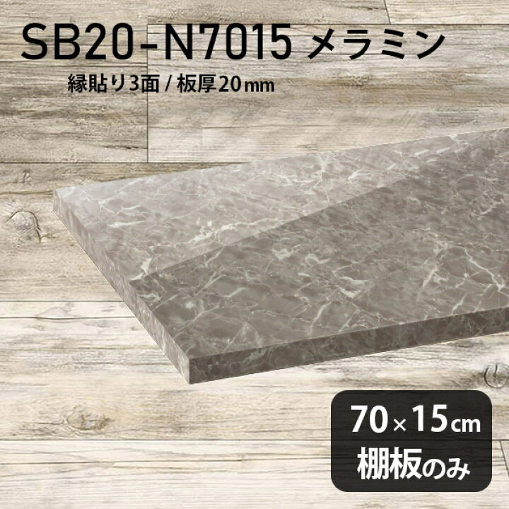 楽天市場】棚板 メラミン樹脂化粧合板 棚板のみ 幅70cm 奥行き15cm 