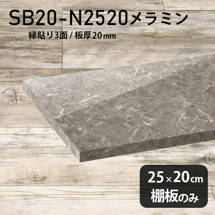 楽天市場】棚板 メラミン樹脂化粧合板 棚板のみ 幅25cm 奥行き20cm 