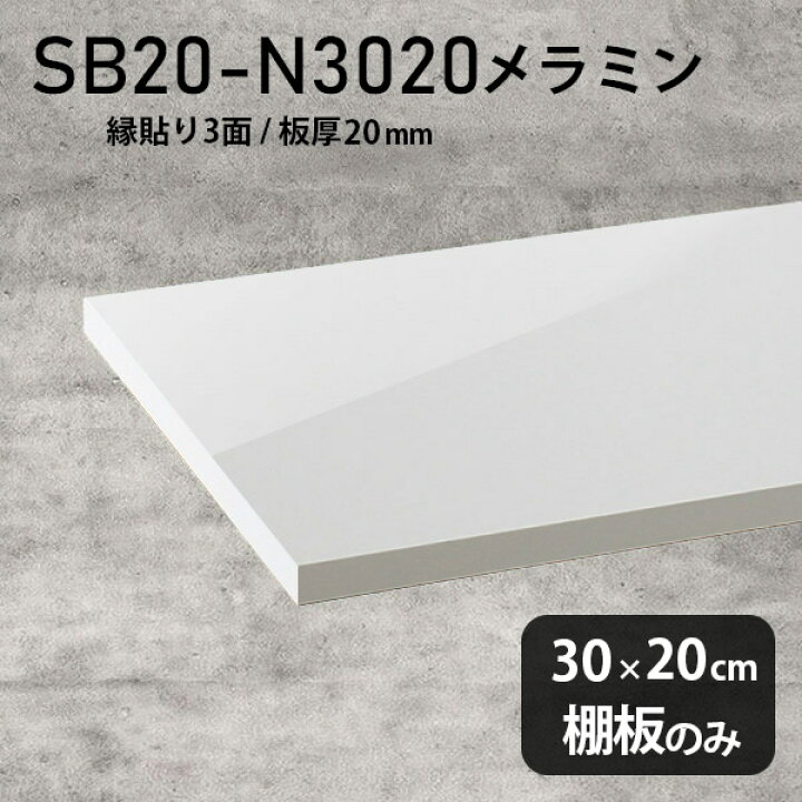 楽天市場】棚板 メラミン樹脂化粧合板 棚板のみ 幅30cm 奥行き20cm 