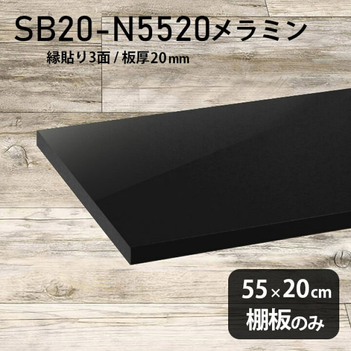 楽天市場】棚板 メラミン樹脂化粧合板 棚板のみ 幅55cm 奥行き20cm 