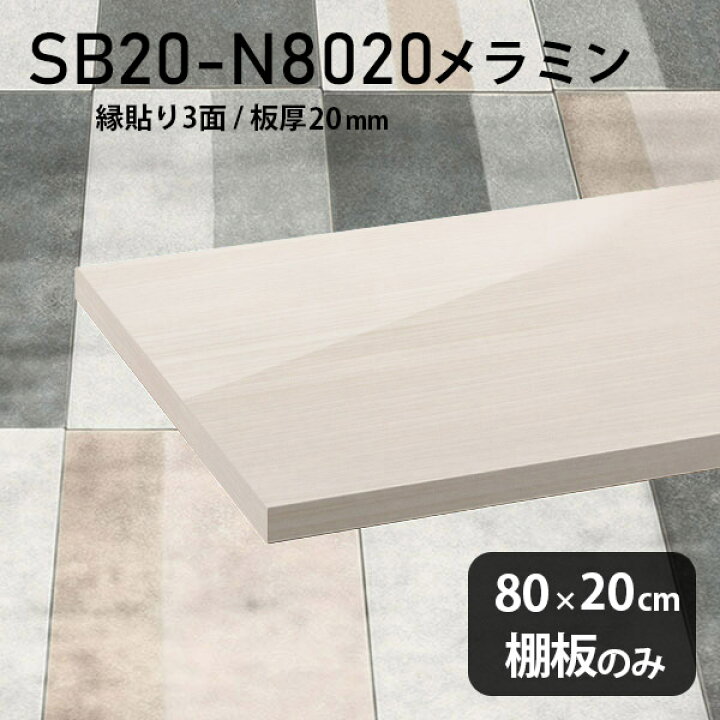 楽天市場】棚板 メラミン樹脂化粧合板 棚板のみ 幅80cm 奥行き20cm DIY 