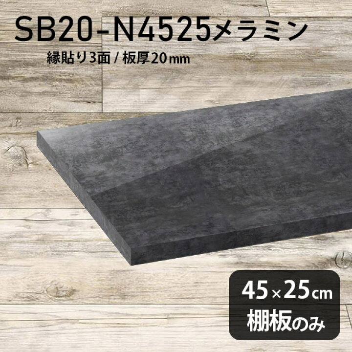 楽天市場】棚板 メラミン樹脂化粧合板 棚板のみ 幅45cm 奥行き25cm DIY 