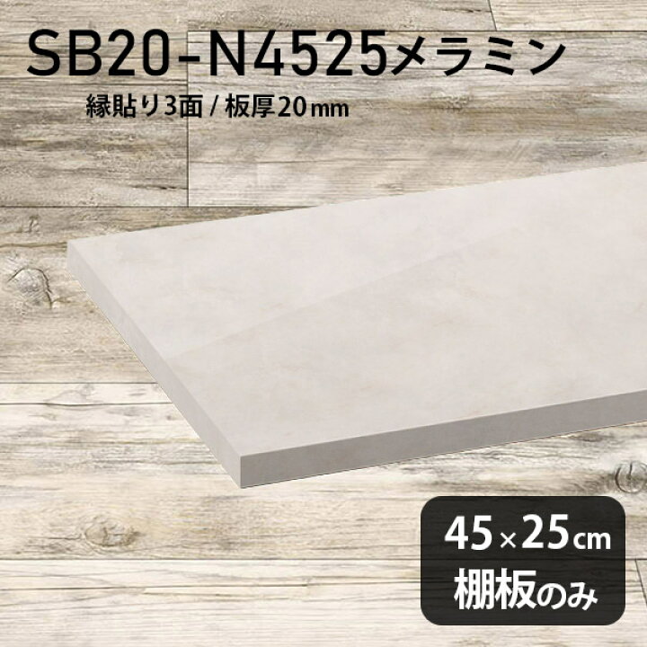 楽天市場】棚板 メラミン樹脂化粧合板 棚板のみ 幅45cm 奥行き25cm 