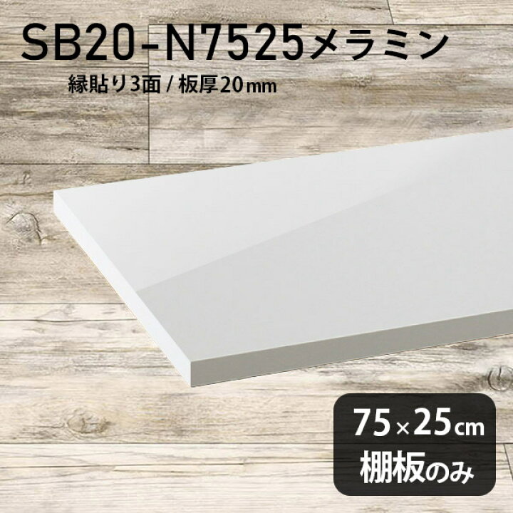 楽天市場】棚板 メラミン樹脂化粧合板 棚板のみ 幅75cm 奥行き25cm 