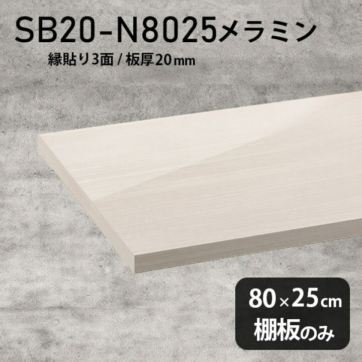 楽天市場】棚板 メラミン樹脂化粧合板 棚板のみ 幅80cm 奥行き25cm 
