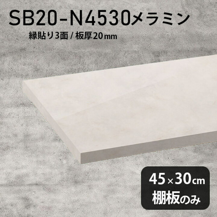 楽天市場】棚板 メラミン樹脂化粧合板 棚板のみ 幅45cm 奥行き30cm 