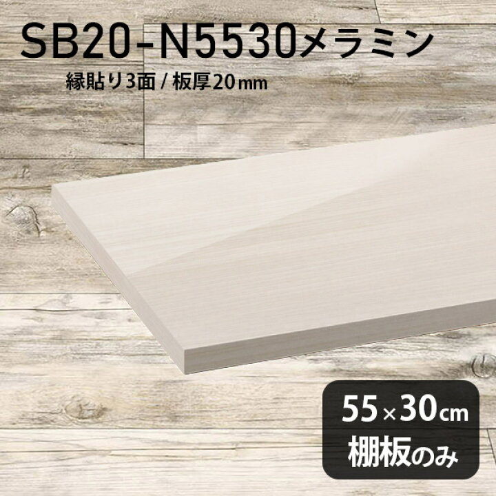 楽天市場】棚板 メラミン樹脂化粧合板 棚板のみ 幅55cm 奥行き30cm DIY 