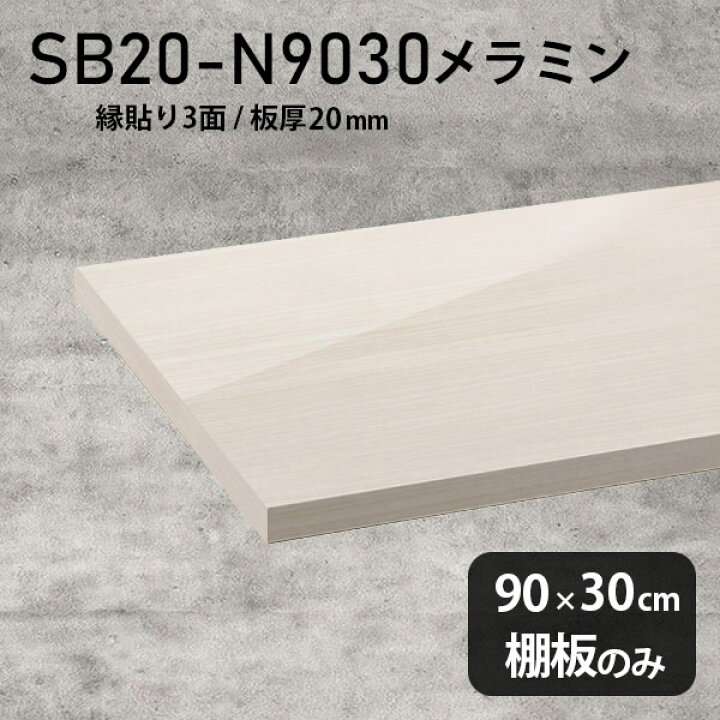 楽天市場】棚板 メラミン樹脂化粧合板 棚板のみ 幅90cm 奥行き30cm 