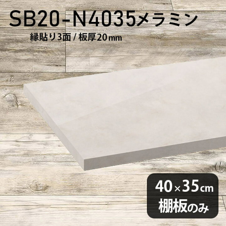楽天市場】棚板 メラミン樹脂化粧合板 棚板のみ 幅40cm 奥行き35cm 