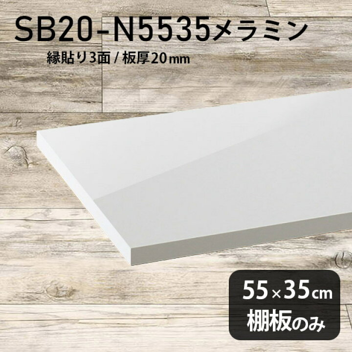 楽天市場】棚板 メラミン樹脂化粧合板 棚板のみ 幅55cm 奥行き35cm 